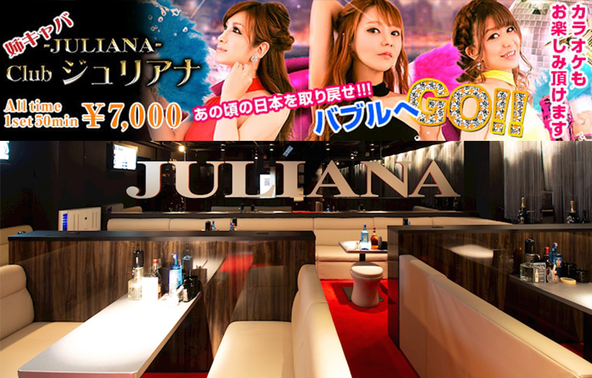 ジュリアナ 